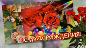 С днем рождения. Лучшее поздравление с днем рождения