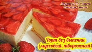 Такой красивый торт (без выпечки) можно делать с любой ягодой по сезону.