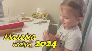 2024 Маша ноябрь