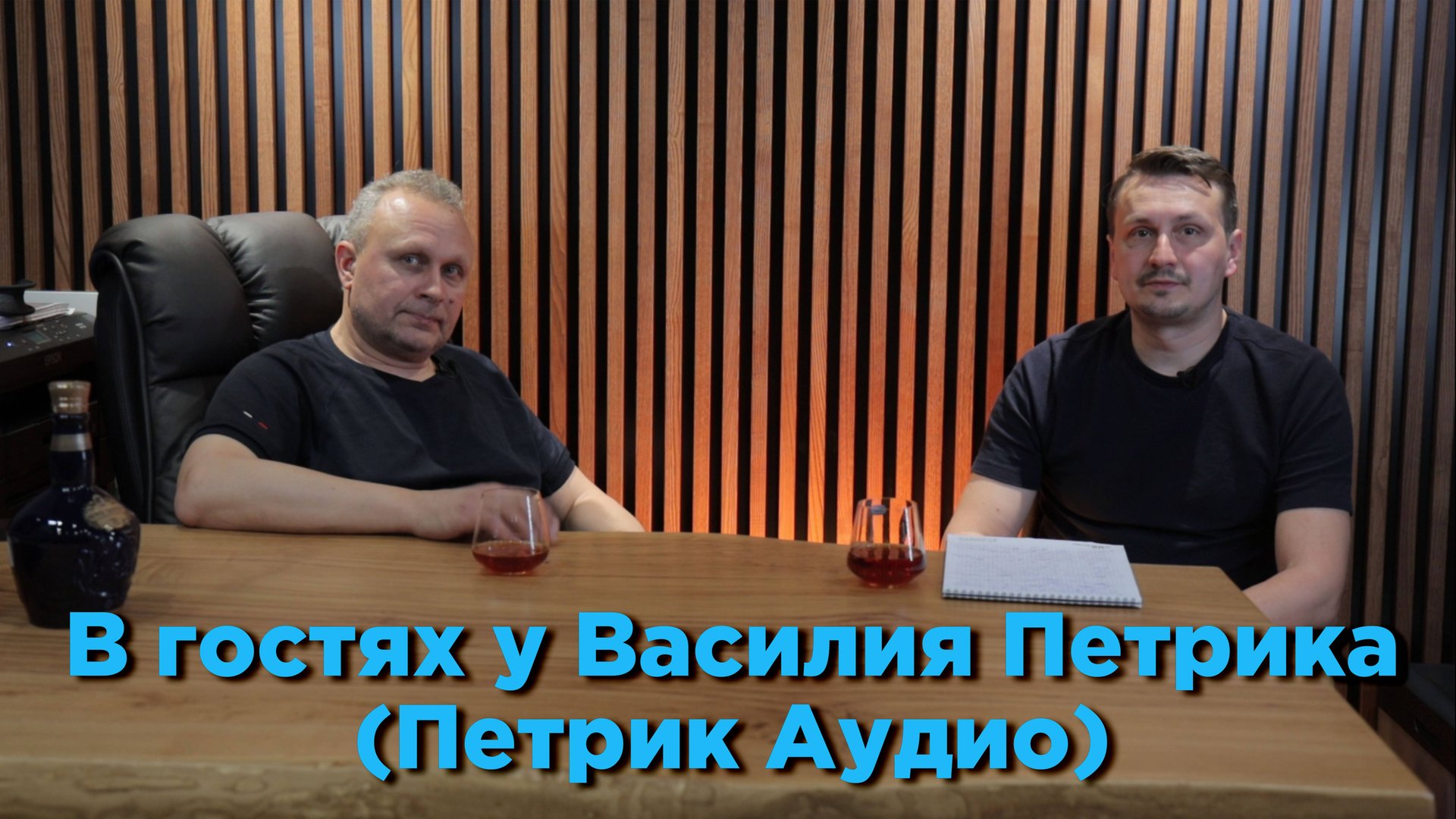 В гостях у Василия Петрика (Петрик Аудио) 2024 смотреть онлайн