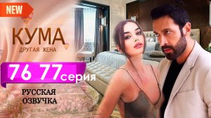 Кума Другая Жена 76 77 серия на русском языке