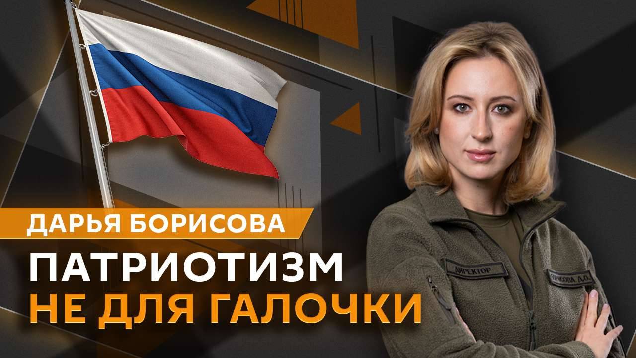 Дарья Борисова. Патриотизм не для галочки