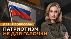 Дарья Борисова. Патриотизм не для галочки
