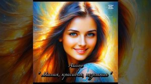 /Новинка/ Айгор - " Милая, красивая, неземная " песня на м