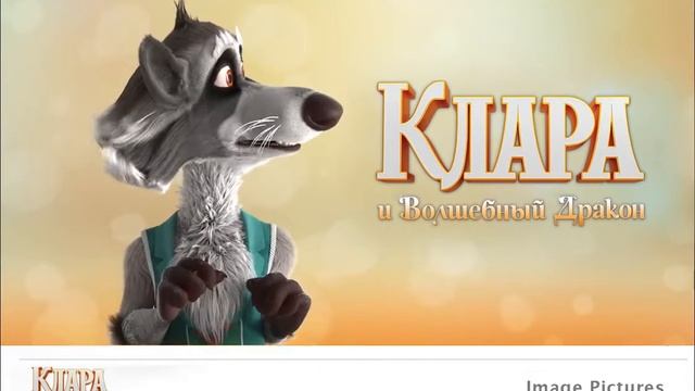 " Клара и Волшебный Дракон " смотреть онлайн