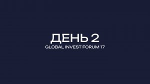 GLOBAL INVEST FORUM-17 ДЕНЬ-2