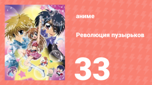 Революция пузырьков 33 серия (аниме-сериал, 2006)