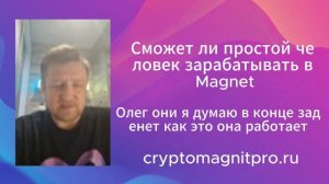 Сможет ли простой человек зарабатывать в "Magnet"