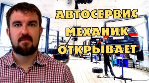 МЕХАНИК РЕШАЕТ ОТКРЫТЬ АВТОСЕРВИС! КАК ПРОДВИГАТЬ СТО И НАБРАТЬ КЛИЕНТОВ?