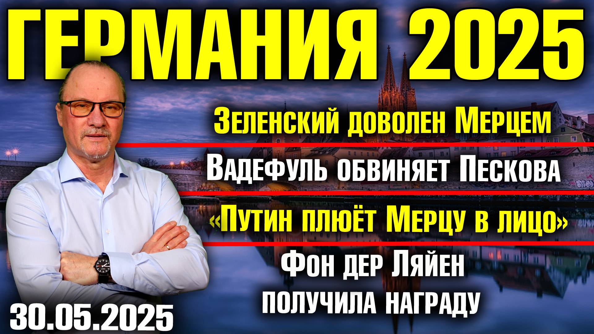 Зеленский доволен Мерцем/Вадефуль обвиняет Пескова/«Путин плюёт Мерцу в лицо»/Награда Фон дер Ляйен