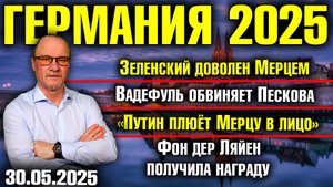 Зеленский доволен Мерцем/Вадефуль обвиняет Пескова/«Путин плюёт Мерцу в лицо»/Награда Фон дер Ляйен