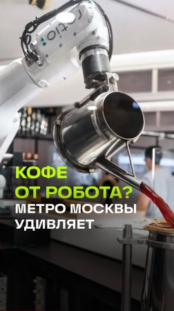 Роботы-баристы в Московском метро. Кофе будущего уже здесь