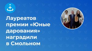 Лауреатов премии «Юные дарования» наградили в Смольном
