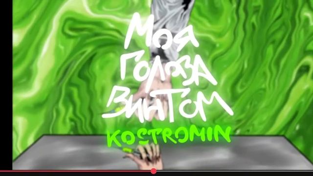 Моя голова винтом смотреть онлайн