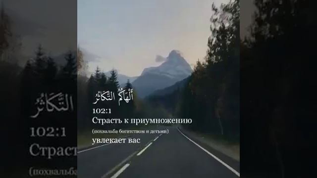 Священном Коране сура 102  Ат-Такасур Приумножение Охота к умножению 100Е Мохьмад Хьаьж