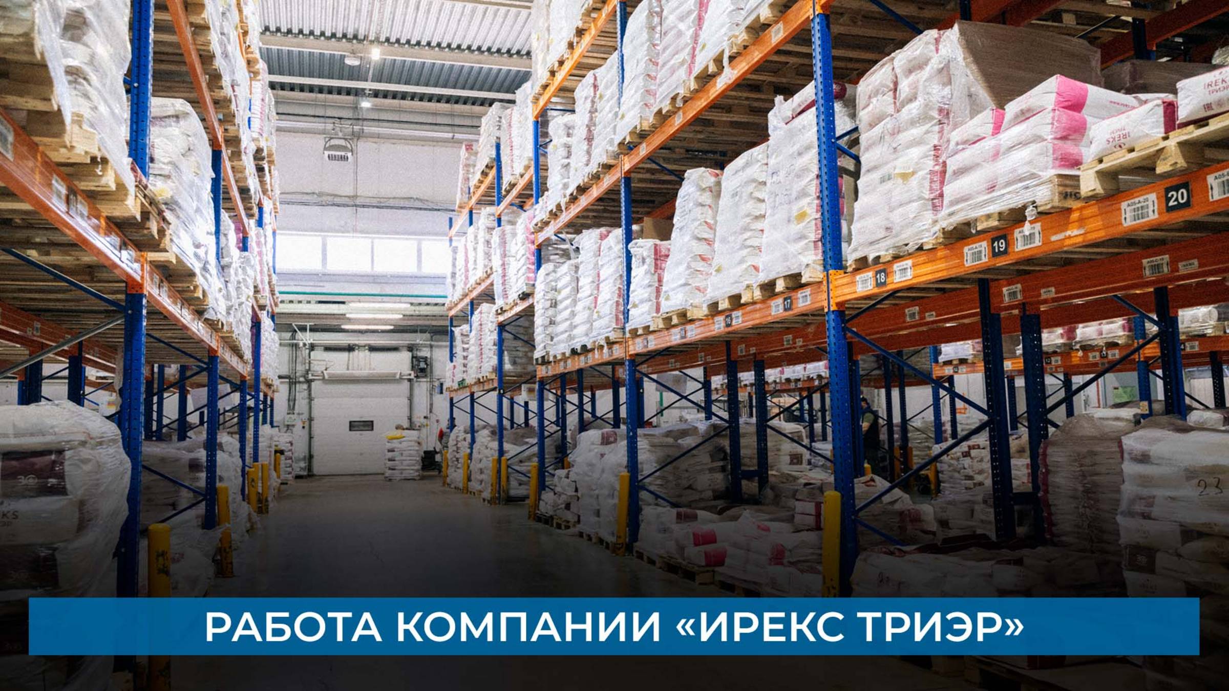 Работа компании «Ирекс Триэр»