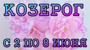 КОЗЕРОГ таро прогноз на неделю с 2 по 8 ИЮНЯ 2025 года.