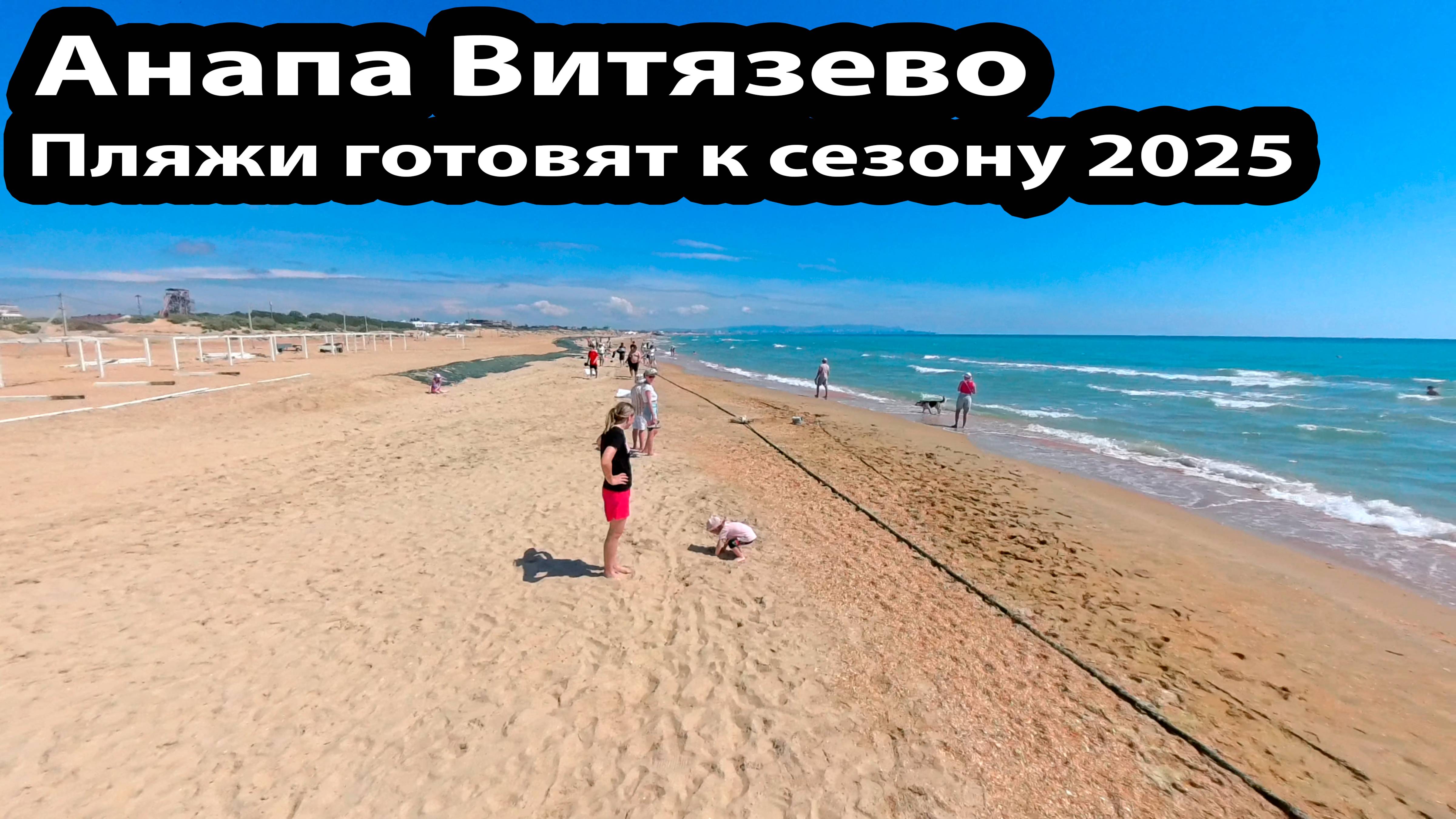 Анапа Витязево 29 мая 2025 год Пляжи готовят к сезону. Патрулей не видно