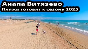 Анапа Витязево 29 мая 2025 год Пляжи готовят к сезону. Патрулей не видно