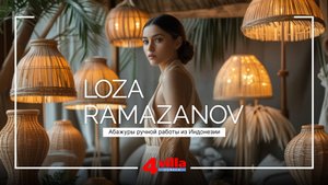 Свет и стиль: Уникальные абажуры из Индонезии