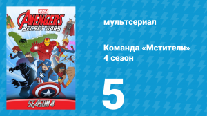 Команда «Мстители» 4 сезон 5 серия (мультсериал, 2017)