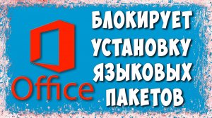 Как Обойти Блокировку Загрузки и Установки Языковых Пакетов Microsoft Office