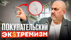 Часть 2. Покупательский экстремизм, миф и реальность. Застройщик VS Покупатель.
