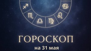 Гороскоп на 31 мая 2025 года