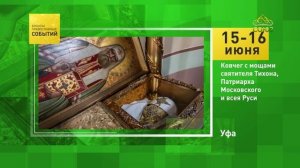 Уфа. Ковчег с мощами святителя Тихона, Патриарха Московского и всея Руси