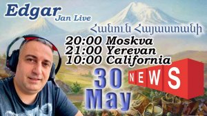 2025-05-30 Новости Армении с Эдгар джан