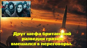 Друг шефа британской разведки грязно вмешался в переговоры. Война против России перешла на новый