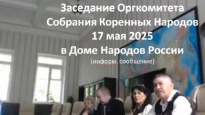 О заседании 17 мая 2025 ОргКомитета по проведению Собрания представителей Коренных Народов