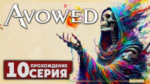 Три испытания ➤ Avowed 🅕 Прохождение #10 | На Русском | PC