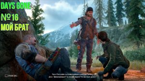 DAYS GONE №16 "МОЙ БРАТ"