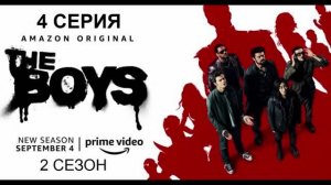 Обзор сериала "Пацаны" 2 сезон 4 серия