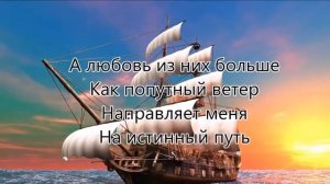 Я как белый парусник на русском языке с текстом ©️