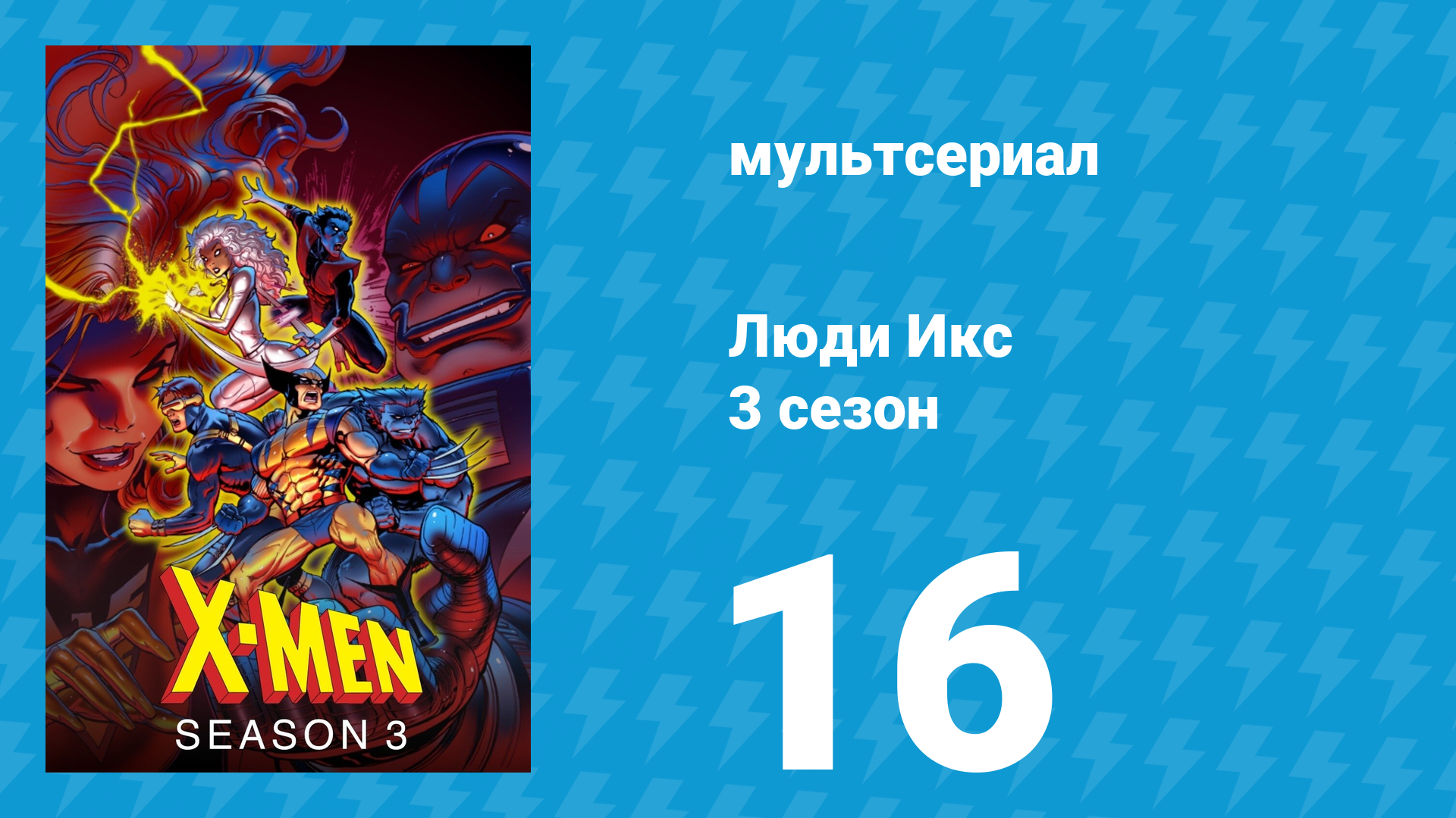 Люди Икс 3 сезон 16 серия (мультсериал, 1994)