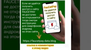 FauCetPay не удаётся получить доступ недоступен нет досту?