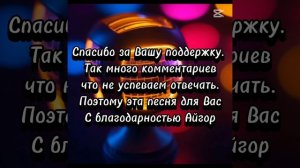 Айгор - " Для Вас друзья " песня на мои стихи. Музыка и го
