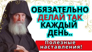 ОЧЕНЬ ПОЛЕЗНЫЕ СОВЕТЫ! Первое, что нам надлежит сделать по утру  – это...Старец Ефрем Аризонский