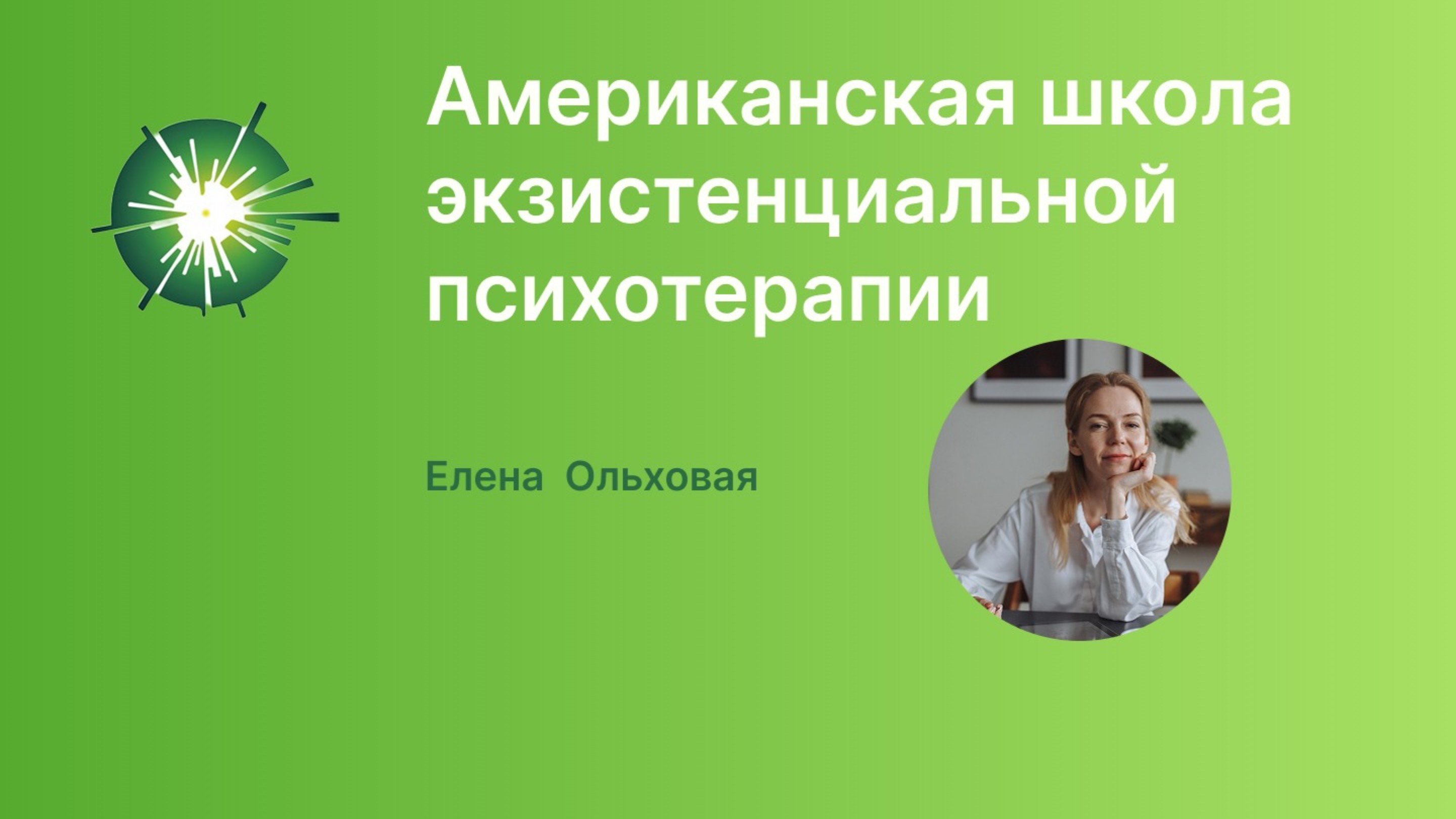 Американская школа экзистенциальной психотерапии