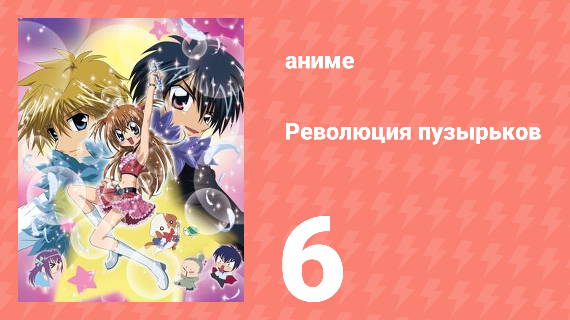 Революция пузырьков 6 серия (аниме-сериал, 2006)