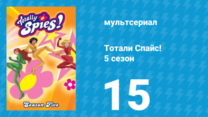 Тотали Спайс! 5 сезон 15 серия «Нездоровая конкуренция» (мультсериал, 2007)