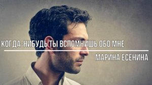 Когда-нибудь ты вспомнишь обо мне
