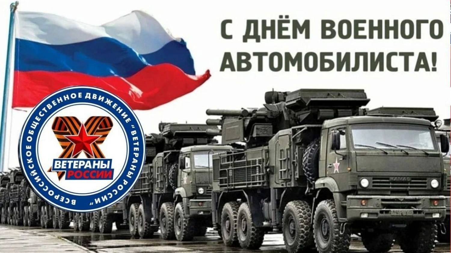 День военного автомобилиста Вооруженных сил России