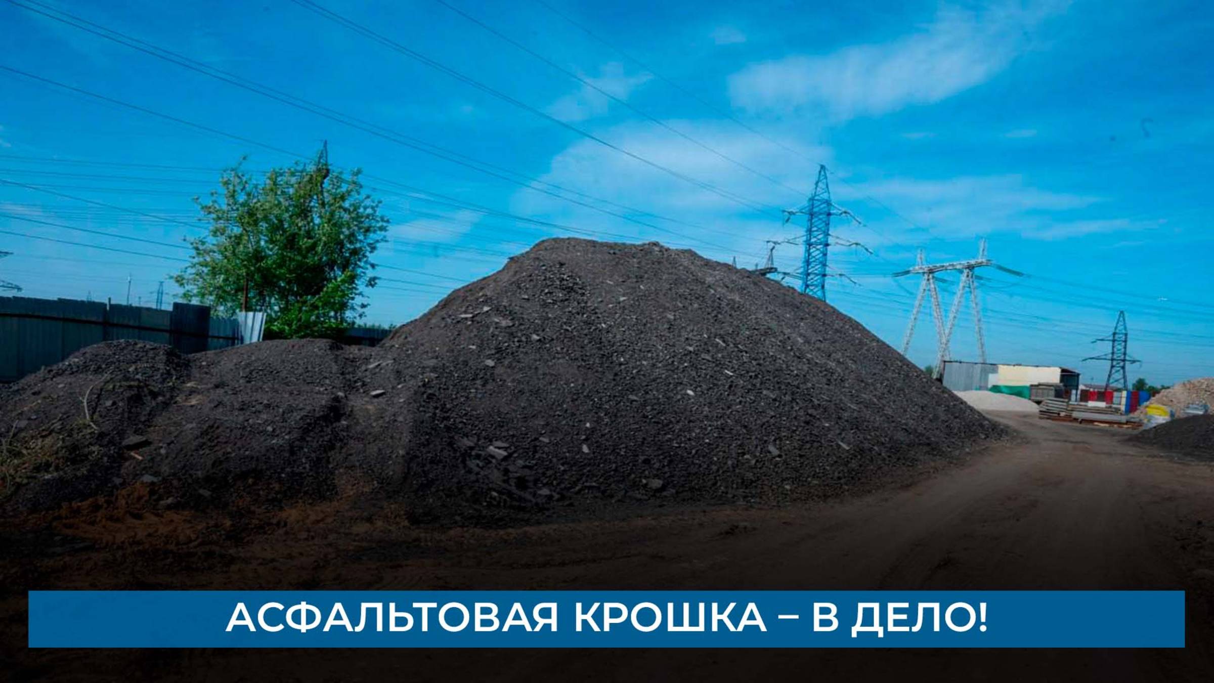 Асфальтовая крошка – в дело!