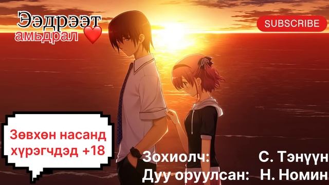 Ээдрээт амьдрал тууж 1-р бүлэг 123-р хэсэг. насанд х?
