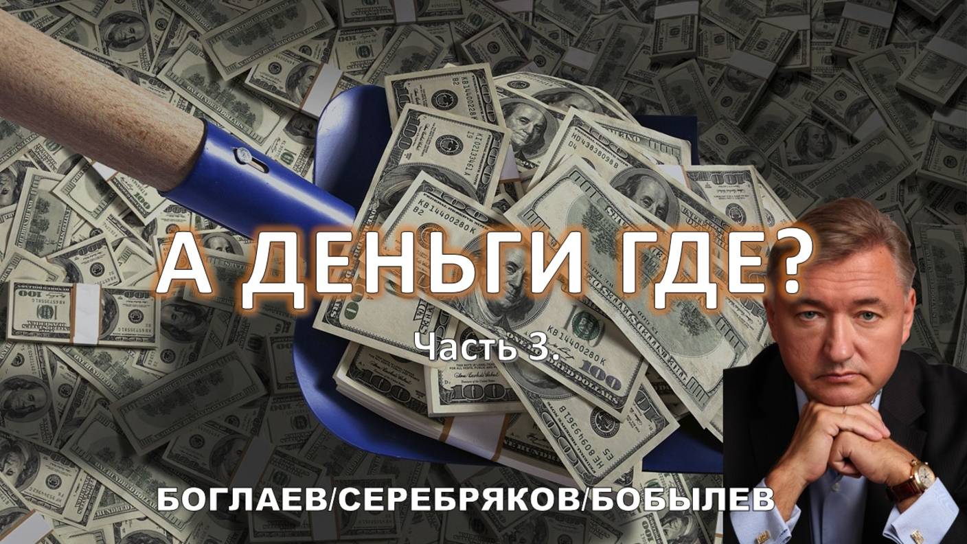 Боглаев/Бобылев: А деньги где?