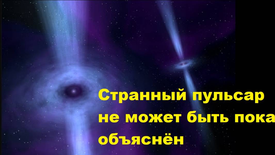 Странный пульсар не может быть пока объяснён