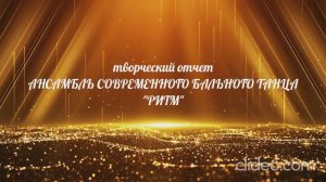 Творческий отчет АНСАМБЛЯ СОВРЕМЕННОГО БАЛЬНОГО ТАНЦА "РИТМ", руководитель  Бабенко Т.Е